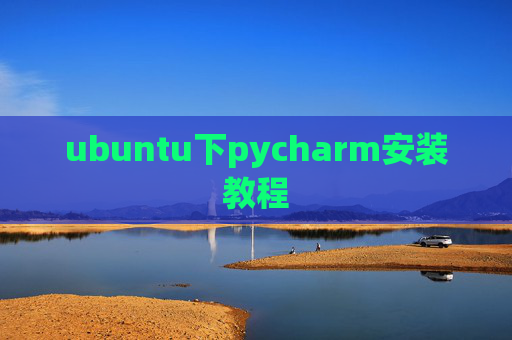 ubuntu下pycharm安装教程